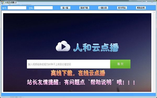  人和云点播 V1.0 绿色版