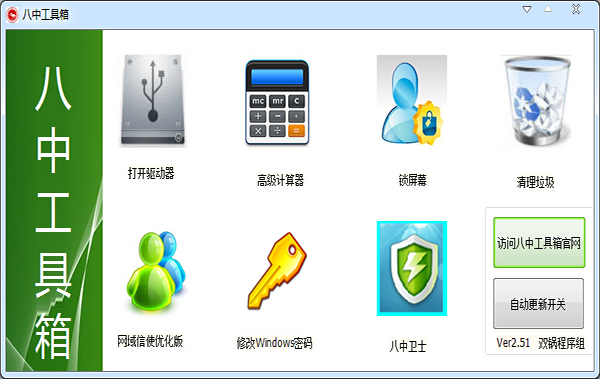 八中工具箱 V2.51 绿色版