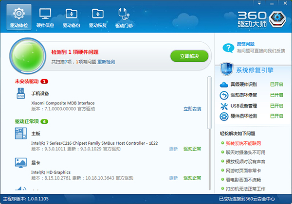 360驱动管家 V1.0.0.1105 绿色版