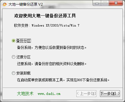 大地一键还原备份工具 V2版