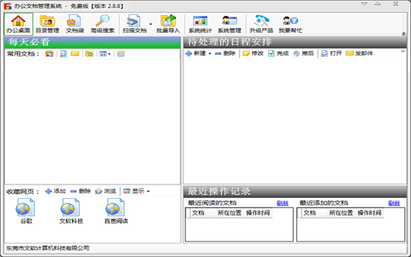 办公文档管理系统 2.8.8