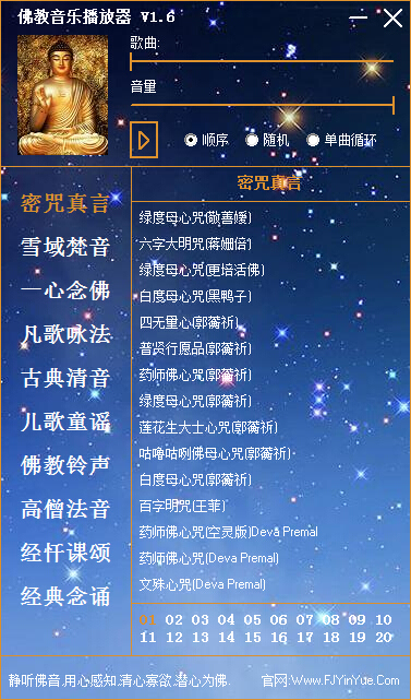 佛教音乐播放器 V1.6