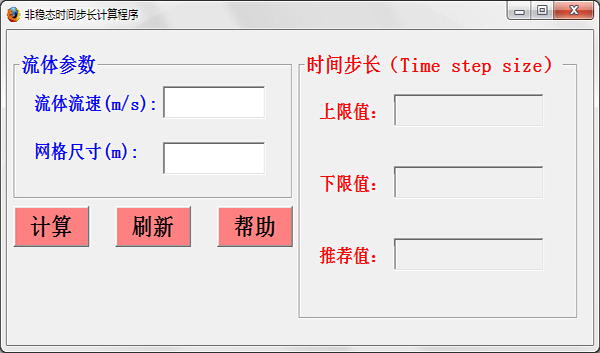 非稳态时间步长计算器 V1.0