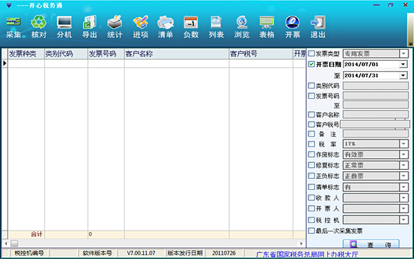 开心税务通 V7.0