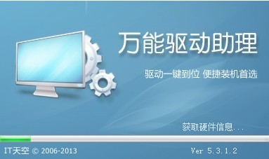 万能驱动助理 V5.33 WinXP x86 绿色版