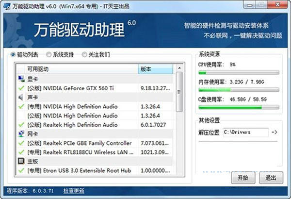 万能驱动助理 V6.0 绿色版