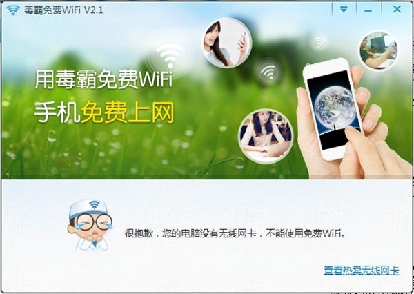 新毒霸WiFi 2.1.7941 简体中文绿色版