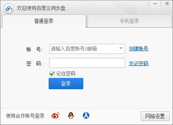 百度云同步盘 3.9.0 绿色版