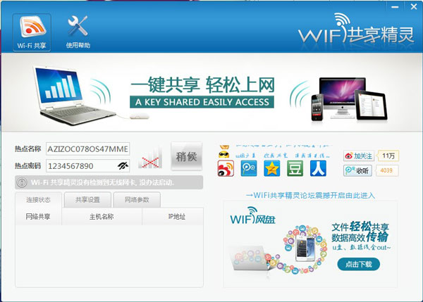 WIFI共享精灵 V2014.01.08.001 官方版