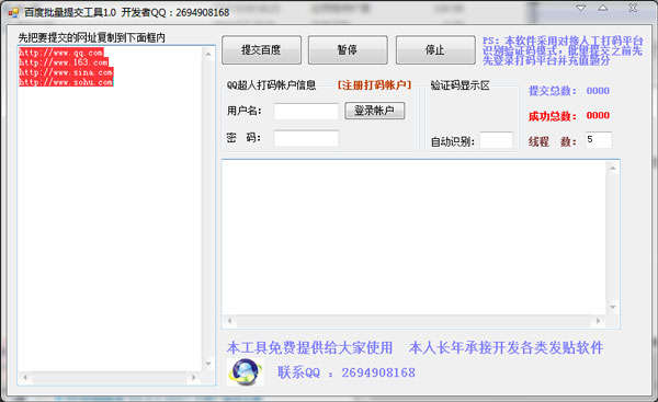 百度批量提交工具 V1.0 绿色版 