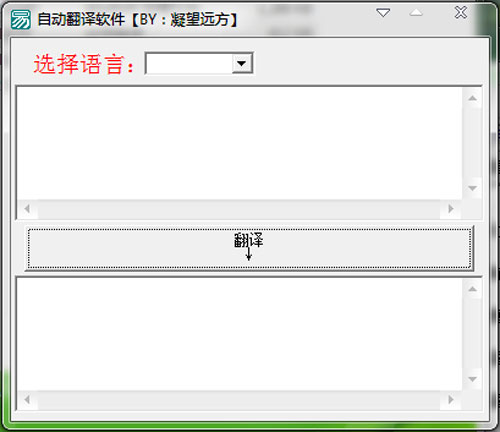  自动翻译软件（多国语言相互翻译） V1.0 绿色便携版
