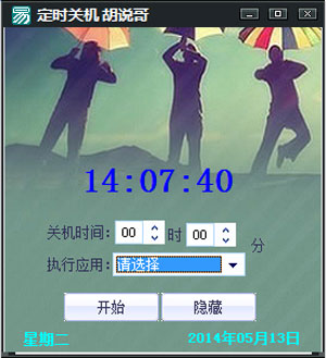  胡说哥定时关机（电脑定时关机） v1.0 中文绿色版