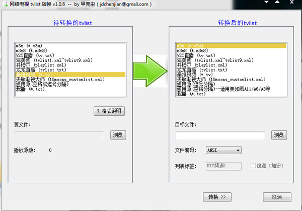 网络电视tvlist转换工具 1.0.5 绿色版 