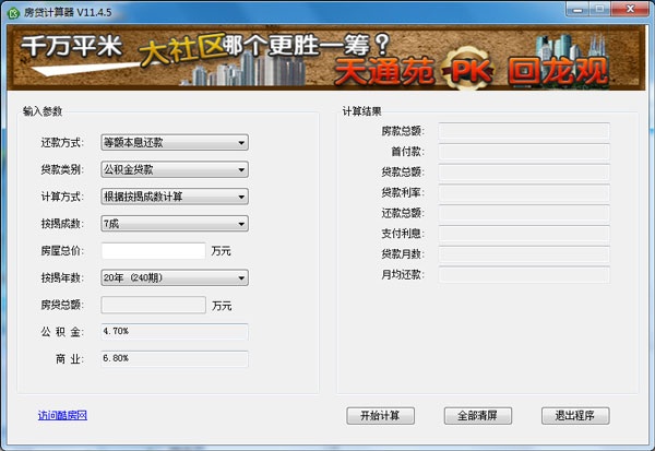 酷房网房贷计算器2014 v4.0 中文绿色版