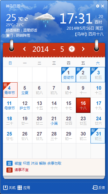  神马日历 v1.0.0.1 中文绿色版