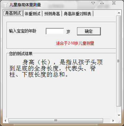 儿童身高体重测量软件 1.0 中文绿色版 