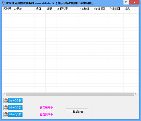 IP代理免费提取获取器 1.0 中文绿色版