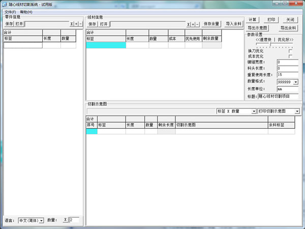 随心线材切割系统 V4.8 中文绿色版 