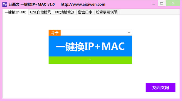 艾西文一键换IP+MAC 1.0 中文绿色版