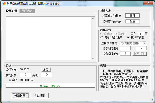 科讯自动投票软件 1.0 中文绿色版