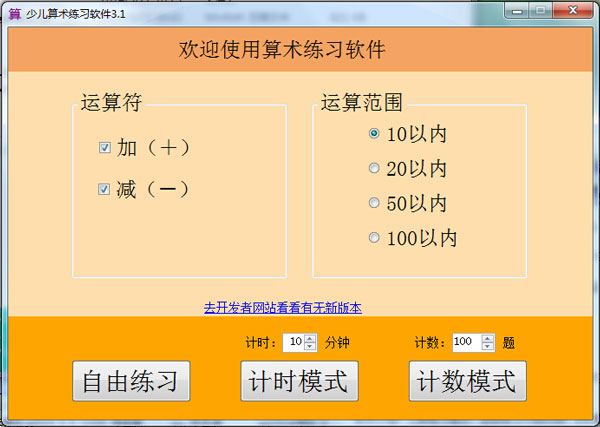 少儿算术练习软件 v3.1 中文绿色版 