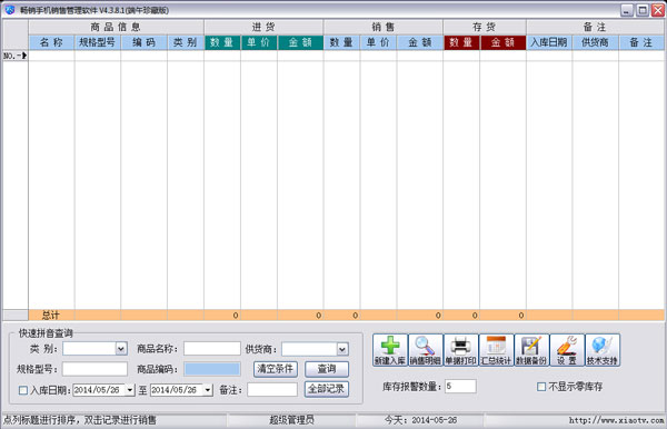 畅销手机销售管理软件 4.3.8.1 中文绿色版 