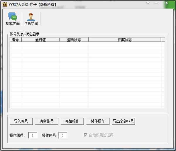 YY抽7天会员软件 V1.0 中文绿色版 