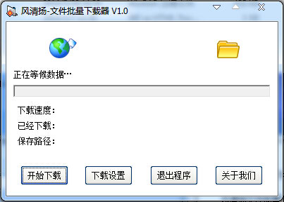 风清扬文件批量下载器 v1.0 绿色版 