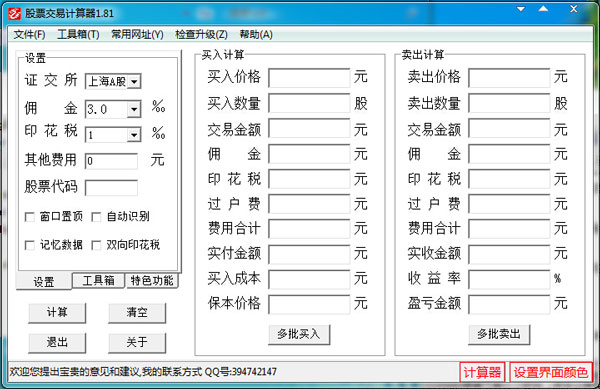 股票交易计算器 1.82 绿色免费版 