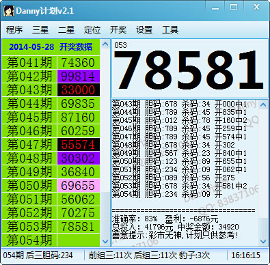 Danny时时彩预测计划软件 V2.1 绿色版 