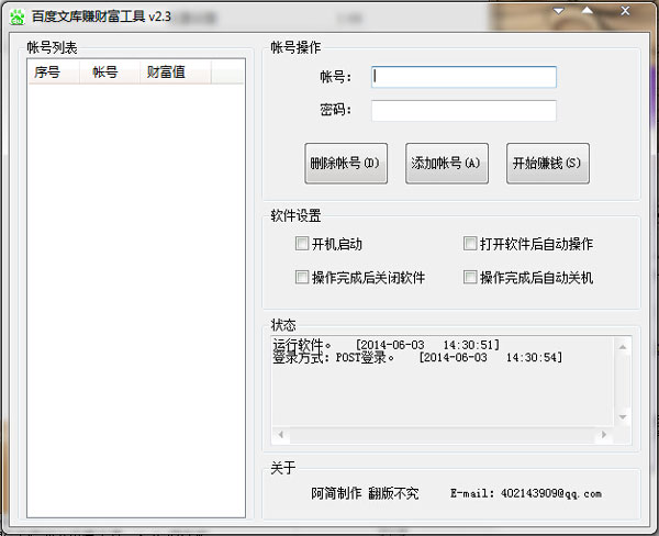 百度文库赚财富值工具 v2.3 绿色版 