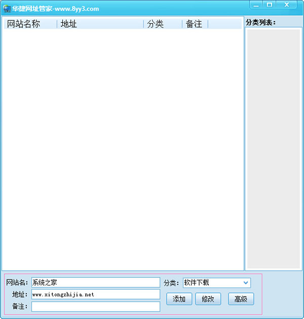 华捷网址管家 1.1 绿色版 