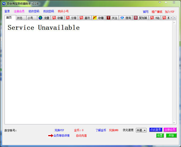 百会淘宝刷收藏助手 V2.2.6 绿色版