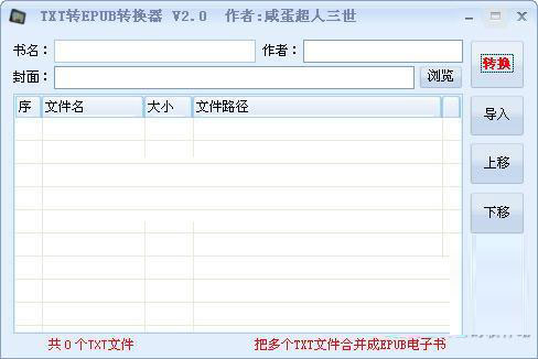 txt转epub转换器 V2.0绿色版