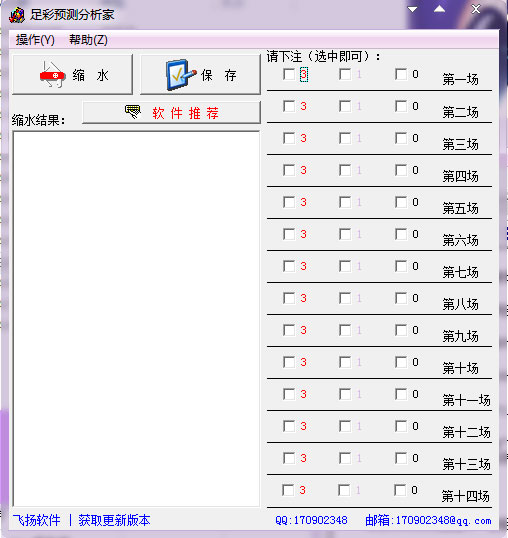 飞扬足彩预测分析软件 V1.0 绿色版 