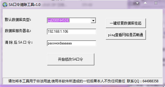 sa密码清除工具 V1.0 绿色版 