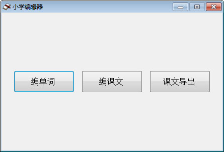 单词编辑工具 V1.0 绿色版 