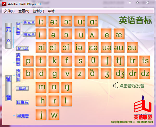 国际音标发音软件 V2.0 绿色版