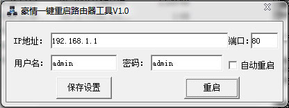 豪情一键重启路由器 V1.0 绿色版 