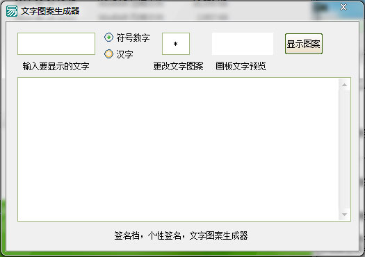 文字图案生成器 V1.0 绿色版 