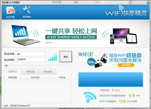 管家婆WIFI共享精灵 V1.0 绿色版 