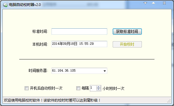  电脑自动校时器 V2.0 绿色版