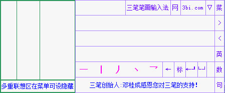 三笔笔画输入法 V2.2