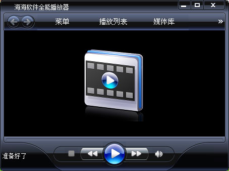 海海软件全能播放器 V1.5.8.0