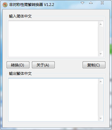 非对称性简繁转换器 V1.2.2 绿色版