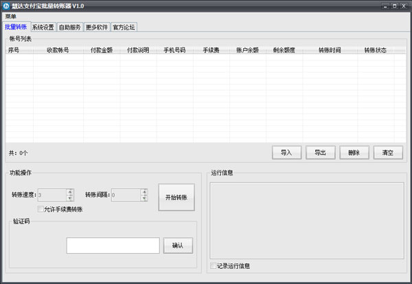 慧达支付宝批量转账器 V1.0 绿色版