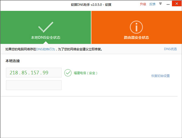 软媒DNS助手 V2.0.5.0 绿色版
