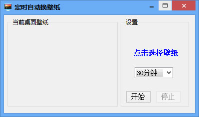 定时自动换壁纸 V3.0 绿色版