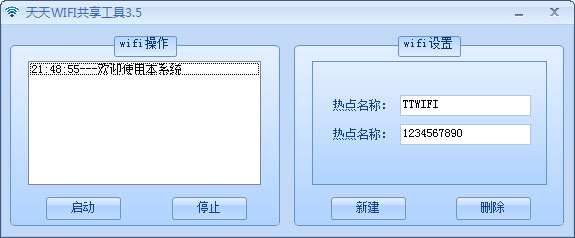 天天WIFI共享工具 V3.5 绿色版