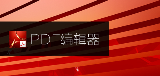 PDF编辑器哪个好用？PDF编辑器下载大全